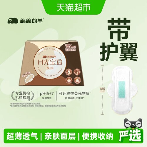 绵绵的羊月光宝盒mini护翼卫生巾
