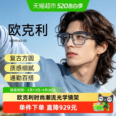 欧克利光学镜架时尚简约全框