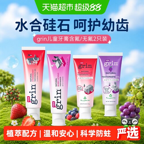 grin宝宝儿童牙膏防蛀不辣口