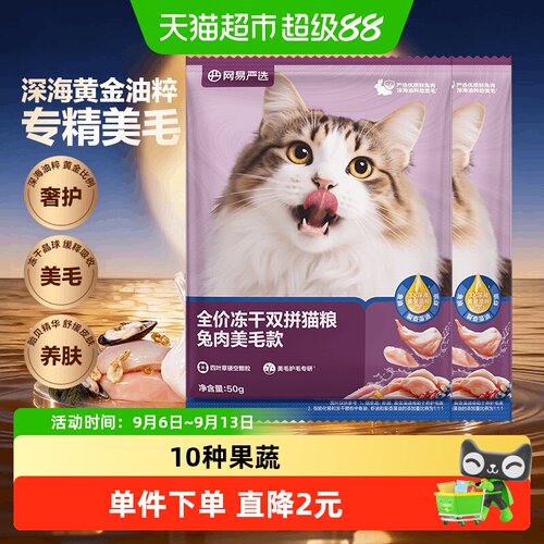 网易严选冻干双拼乳鸽鲜香猫粮