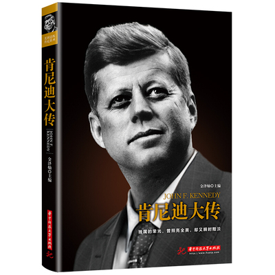 【官方正版】 肯尼迪大传 金泽灿主编 华中科技大学出版社 9787568062206