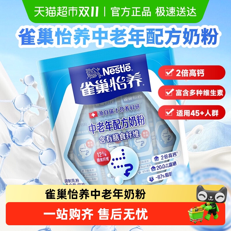 雀巢怡养中老年奶粉便携袋装成人中老年高钙营养牛奶粉送长辈