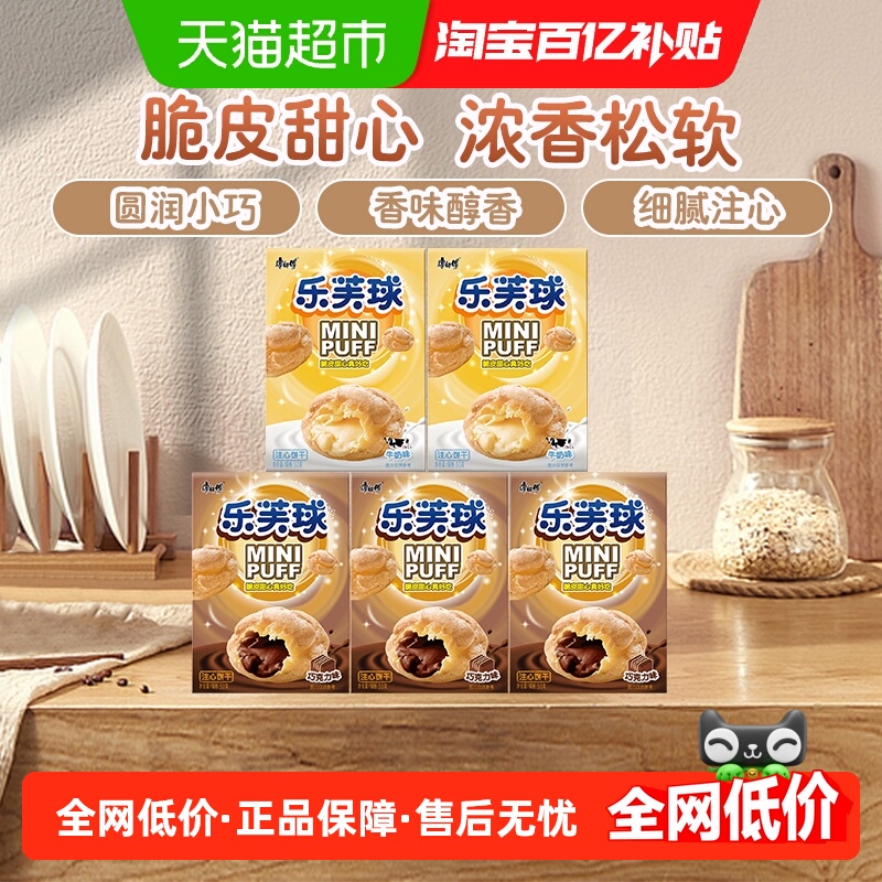 康师傅3+2泡芙乐芙球夹心巧克力+奶油50g*5盒休闲追剧童年零食