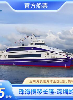 珠海横琴长隆-深圳蛇口单程船票近长隆海洋王国横琴口岸澳门