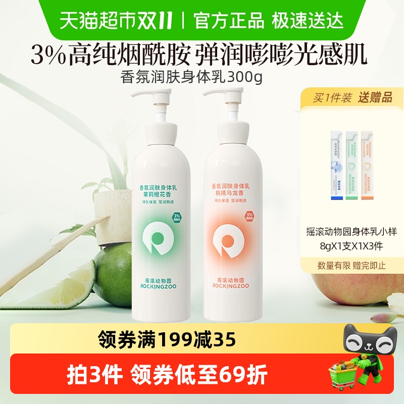 摇滚动物园香氛身体乳留香