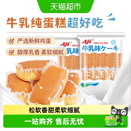 AJI牛乳蛋糕松软鲜香严选原料