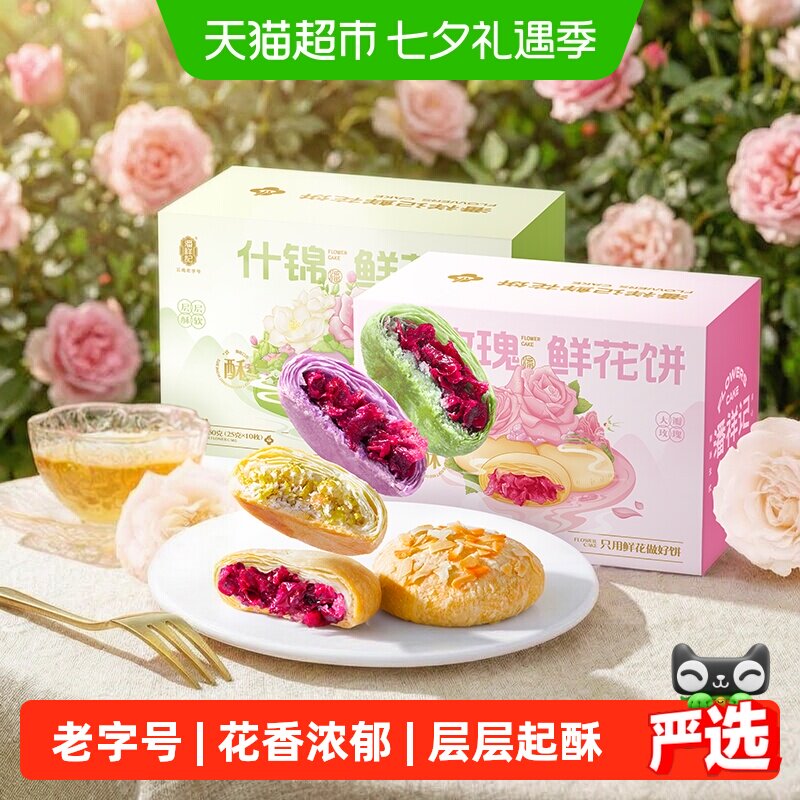 潘祥记鲜花饼云南特产年货糕点蛋黄酥零食小吃饼干伴手礼送礼短保