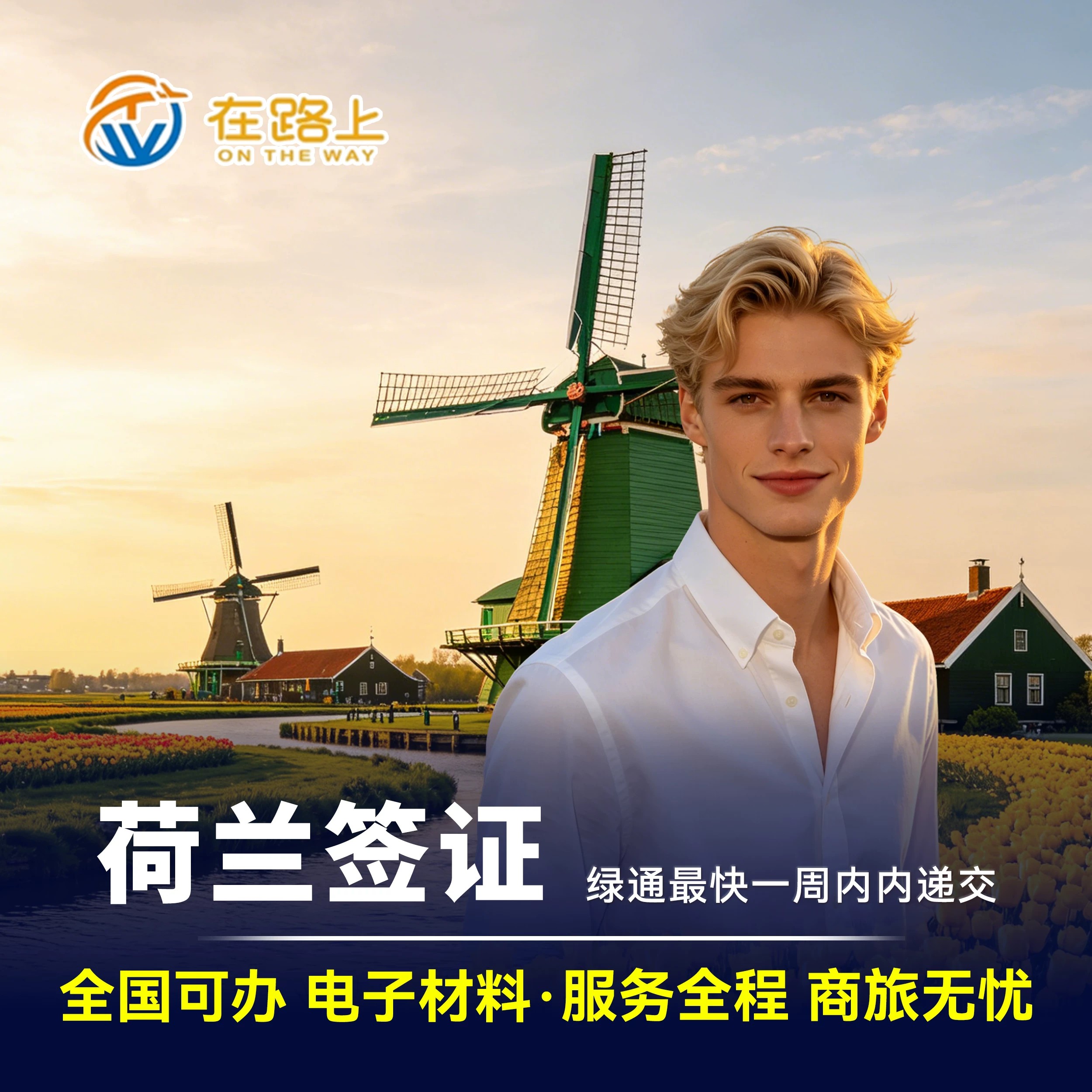 荷兰·旅游签证·杭州送签·全国普通签证