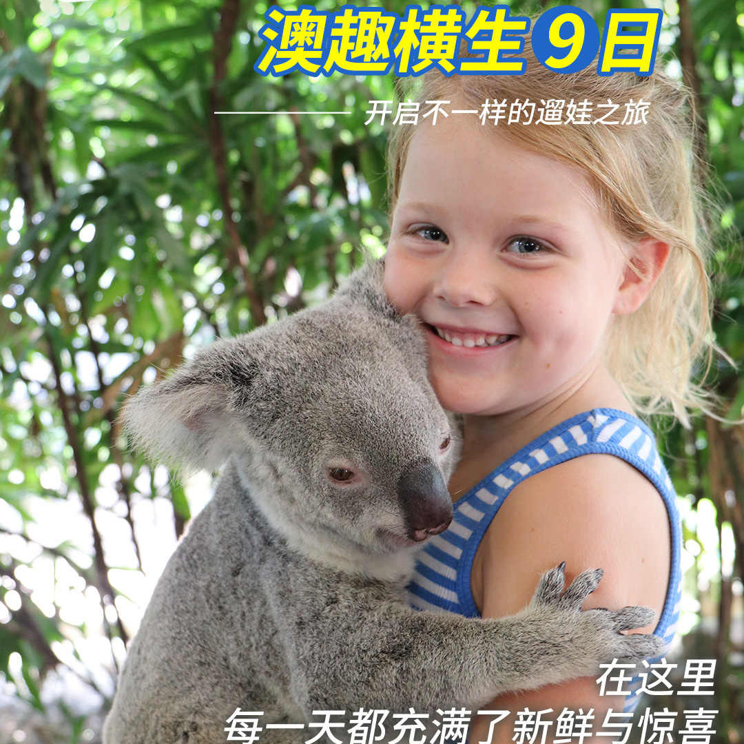 澳趣横生@悉尼歌剧院+黄金海岸+凯恩斯大堡礁澳大利亚9天跟团旅游