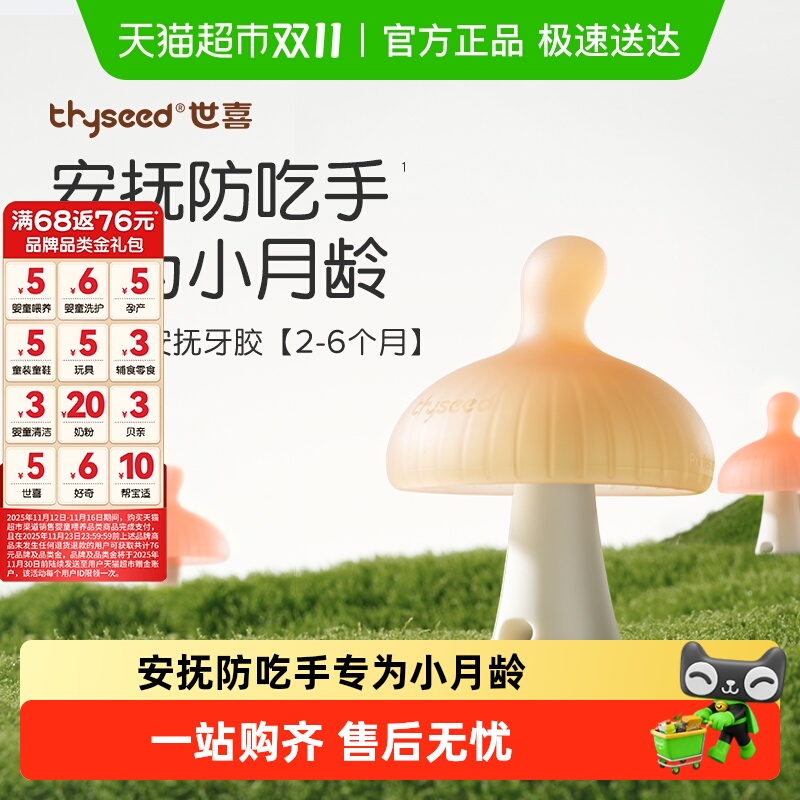 世喜小蘑菇牙胶不易吃手磨牙棒