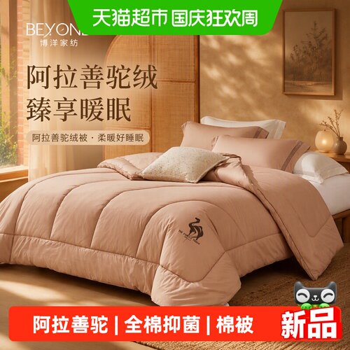 博洋阿拉善驼绒被加厚保暖