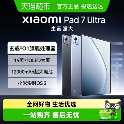小米平板电脑XiaomiPad7ultra