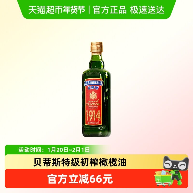 贝蒂斯 西班牙原装进口 特级初榨橄榄油500ml,粮油调味/速食/干货/烘焙,橄榄油,淘宝优惠券,粉丝福利购,淘宝优惠卷