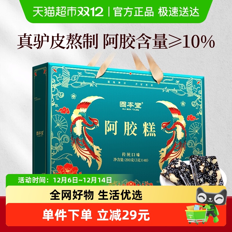 固本堂阿胶糕礼盒送礼长辈佳品