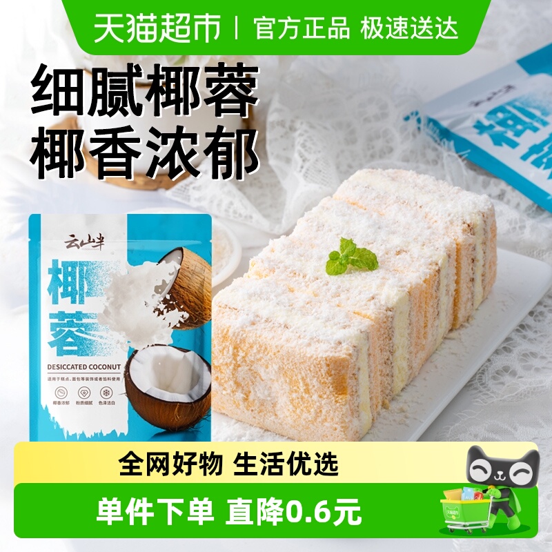 云山半椰丝碎椰蓉烘焙原料
