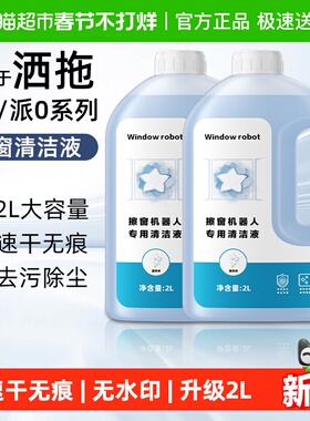 适用于洒拖擦窗机器人清洁液配件T30Pro/派0 Lite窗宝玻璃清洗剂