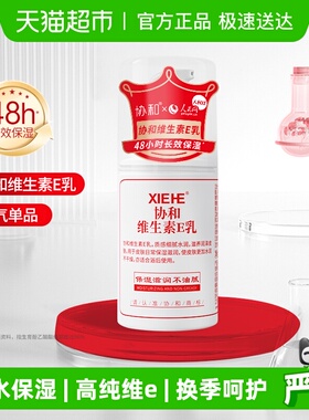 协和VE身体乳面霜保湿补水国货压泵快速补水多重修护水润养肤