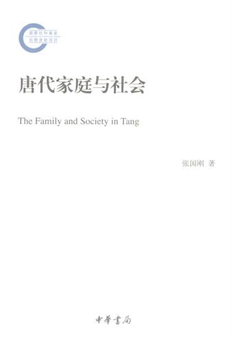 【正版书】 唐代家庭与社会：国家社科基金后期项目 张国刚 中华书局有限公司