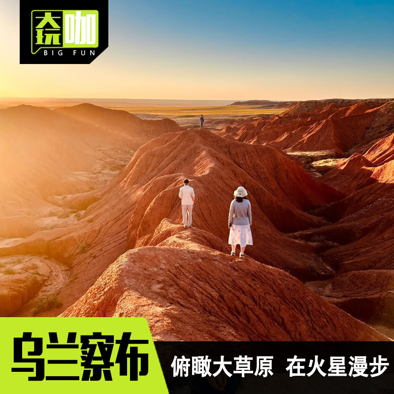 内蒙古乌兰察布2天小团