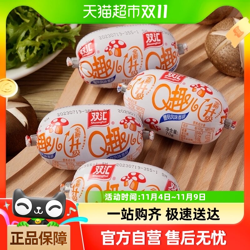 双汇q趣儿蘑菇风味香肠火腿肠70g速食泡面拍档方便面儿童休闲零食