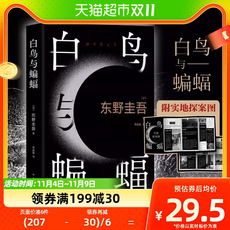 白鸟与蝙蝠 东野圭吾小说附实地探案图侦探悬疑推理小说新华书店使用感如何?
