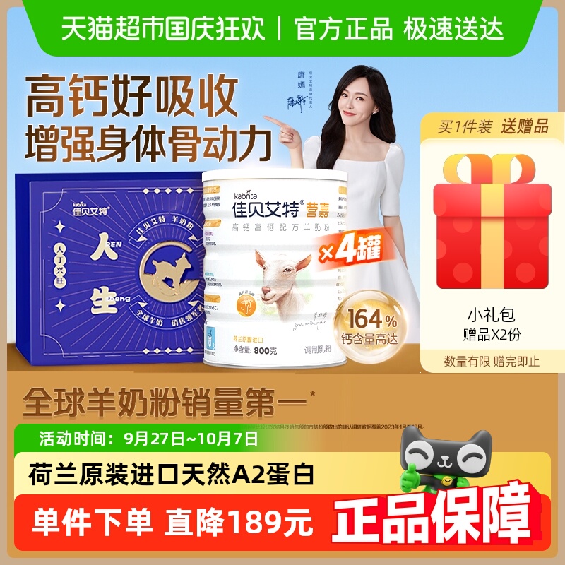 佳贝艾特800g×4罐羊奶粉