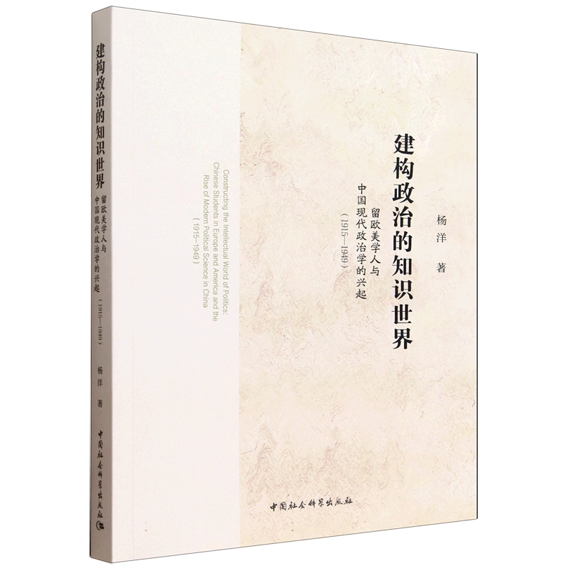建构政治的知识世界:留欧美学人与中国现代政治学的兴起:1915-1949