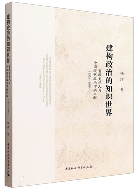 建构政治的知识世界:留欧美学人与中国现代政治学的兴起:1915-1949