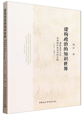 建构政治的知识世界-（：留欧美学人与中国现代政治学的兴起（1915—1949））杨洋中国社会科学出版社政治理论CX