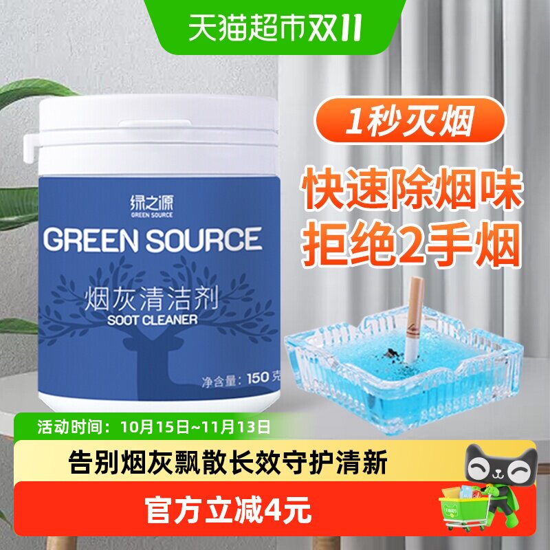绿之源灭烟沙烟灰清洁剂熄烟防飞灰酒店办公室烟灰缸除烟味150g