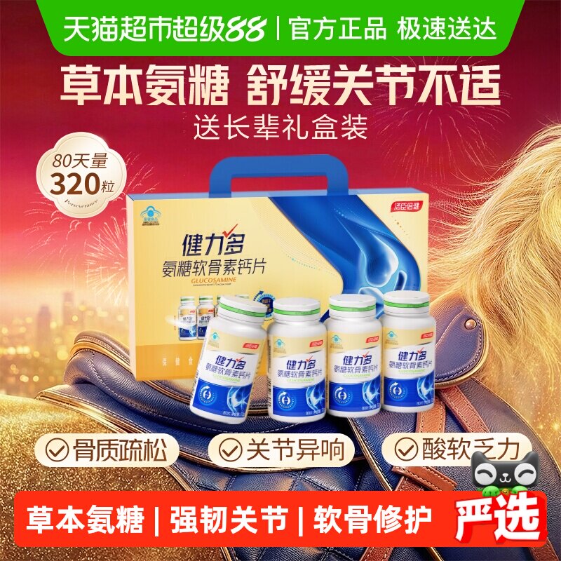 汤臣倍健健力多金氨糖软骨素钙片中老年补钙护关节补软骨官方自营
