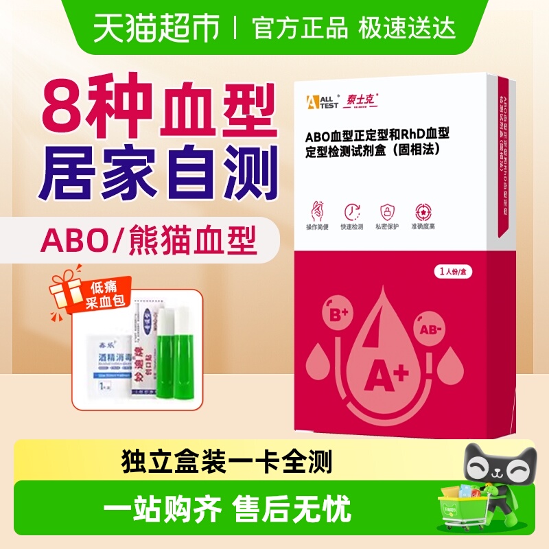 奥泰居家自测血型检测卡