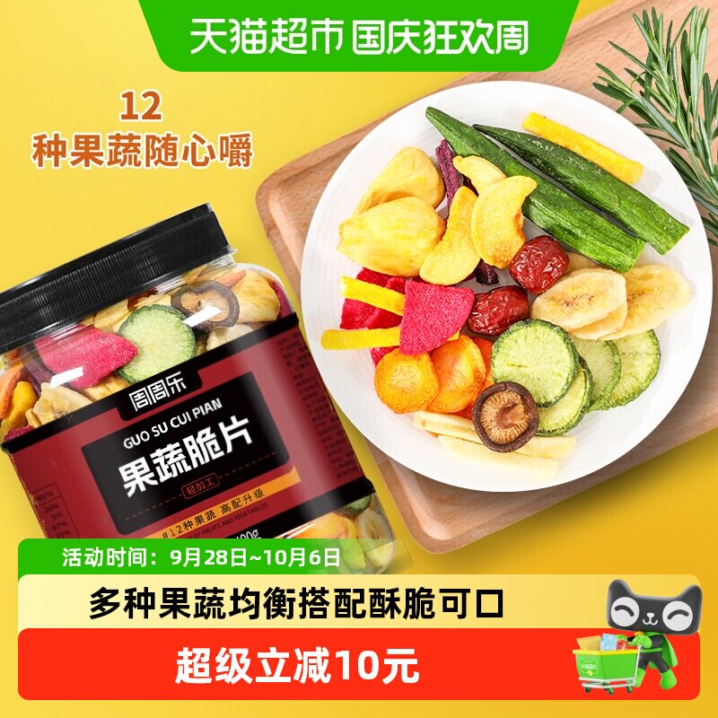 周周乐什锦果蔬脆片400g混合脱水秋葵香蕉菠萝蜜12种水果干零食