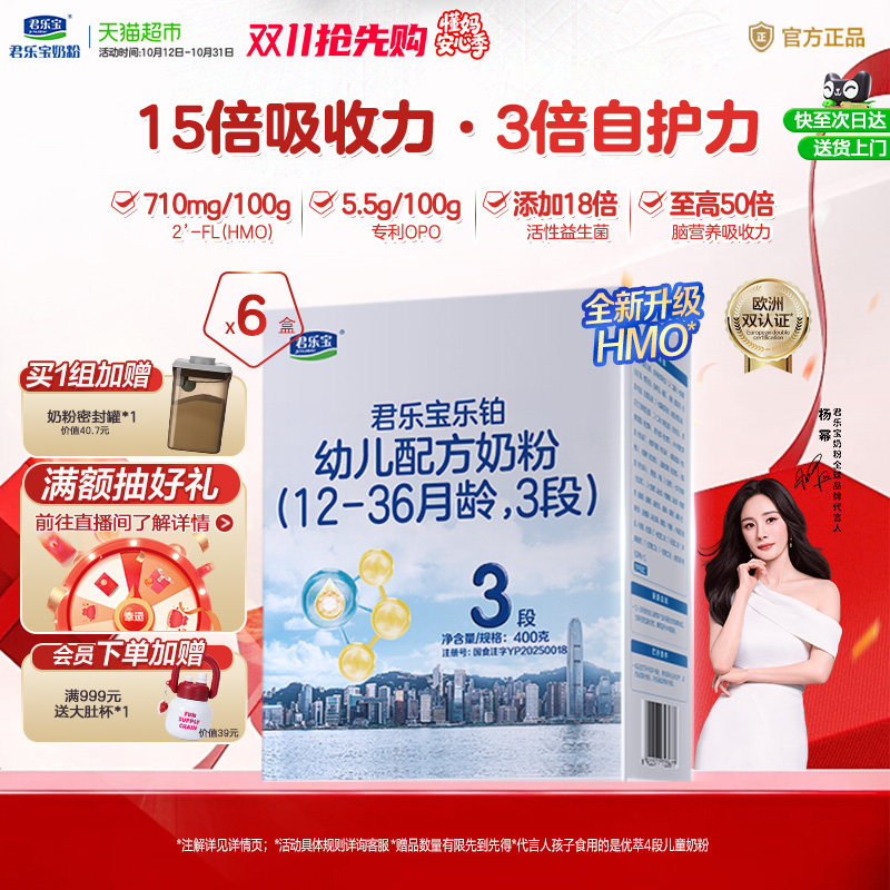 【下拉详情领补贴】君乐宝乐铂HMO幼儿配方奶粉3段400g*6盒