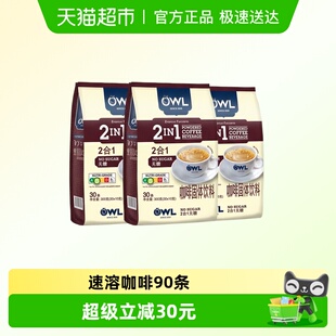 共90条速溶咖啡粉 OWL猫头鹰咖啡无蔗糖二合一奶香咖啡3包装