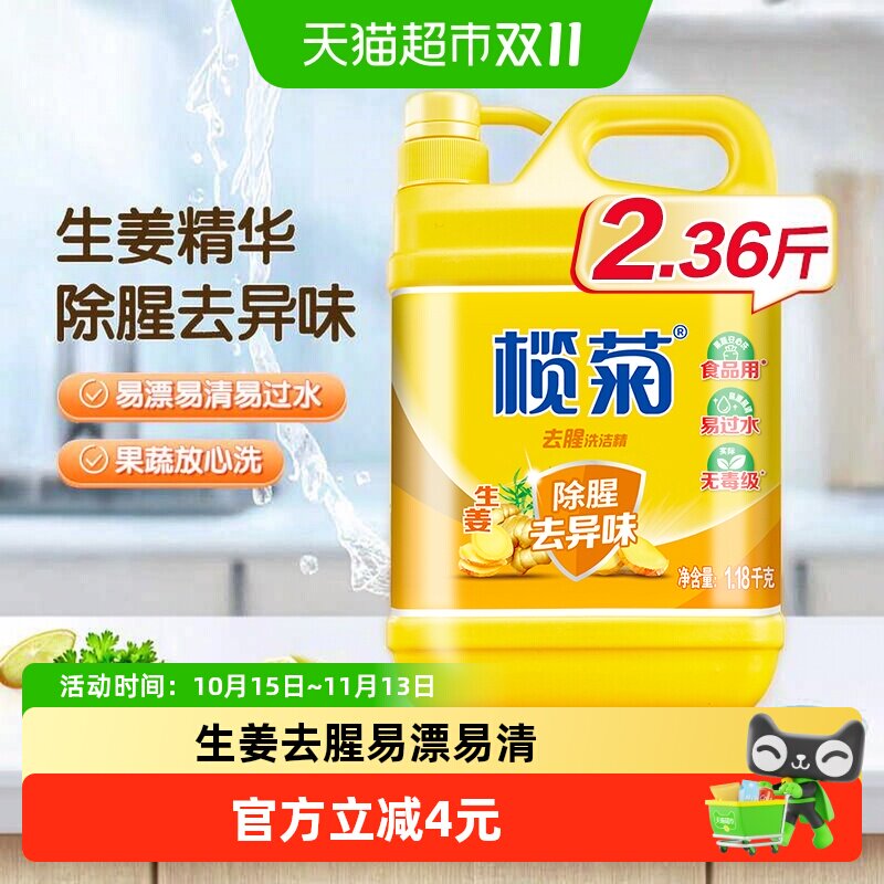 榄菊生姜洗洁精小瓶1.18kg家用家庭装家用洗涤灵洗碗液洗洁剂去腥