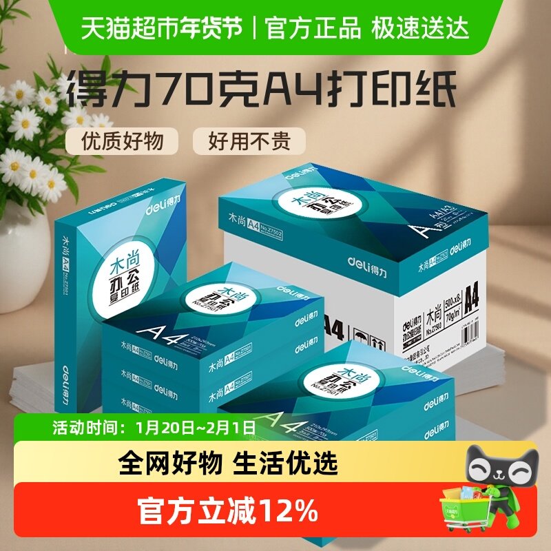 得力复印纸a4打印纸草稿纸学生用办公用品加厚双面打印白纸,文具电教/文化用品/商务用品,笔记本/记事本,淘宝优惠券,粉丝福利购,淘宝优惠卷