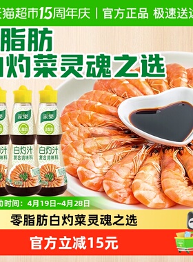 家乐0脂白灼汁225g*3清蒸海鲜白灼虾凉拌增味提鲜生抽酱油调料汁