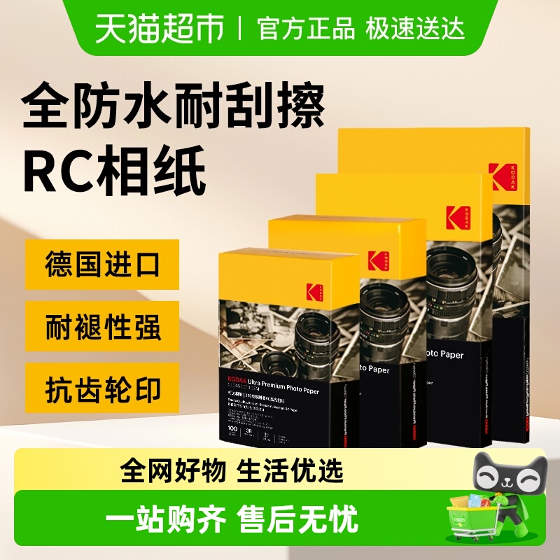 柯达照片纸RC相片纸