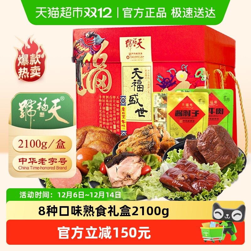 天福号天福盛世熟食2.1kg×1盒