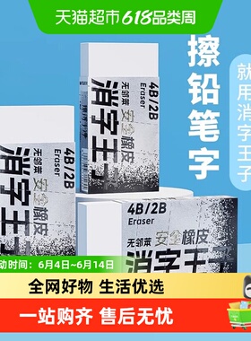 晨光消字王子橡皮无邻苯安全橡皮擦超大特大号4B2B简约白色橡皮擦