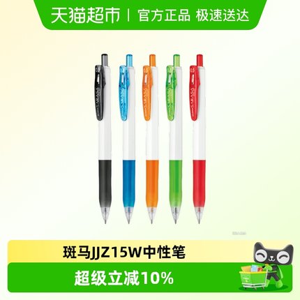 日本ZEBRA斑马中性笔JJZ15W中小学生用考试按动白杆黑色签字笔