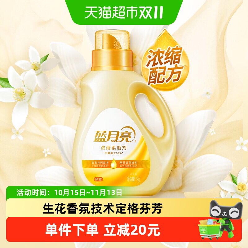 蓝月亮浓缩衣物柔顺剂橙花持久留香1kg除菌婴儿防静电去皱护理