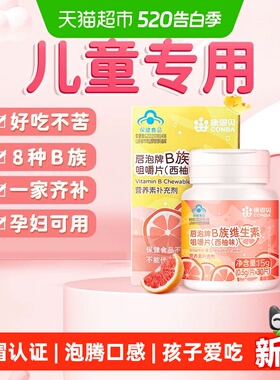 康恩贝儿童复合维生素多维多种咀嚼片b族免疫调节剂正品气泡vb12