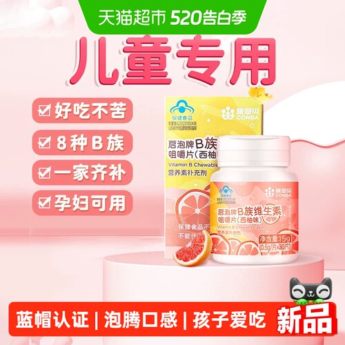 康恩贝4-17岁儿童专用B族维生素
