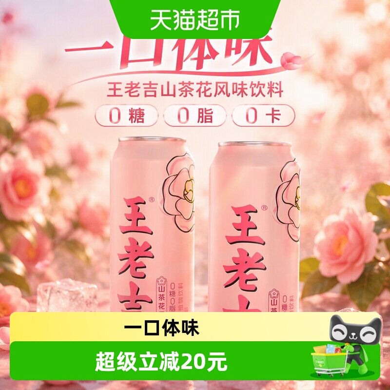 王老吉凉茶山茶花清新轻盈畅享										