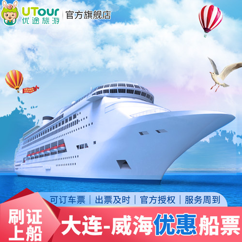 品质保障：官方授权售票处，出票及时，刷身份证上船，全程无忧； 价格优惠：团体优惠票，性价比高，团队出票价格更优惠； 优质服务：专业从事渤海湾船票业务12年，诚信提供优质服务 特别提示：优惠票为团队票，不可作为报销凭证，如需报销请联系客服；