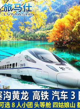 成都高铁汽车到九寨沟黄龙旅游四姑娘山3天2晚跟团游纯玩三日游