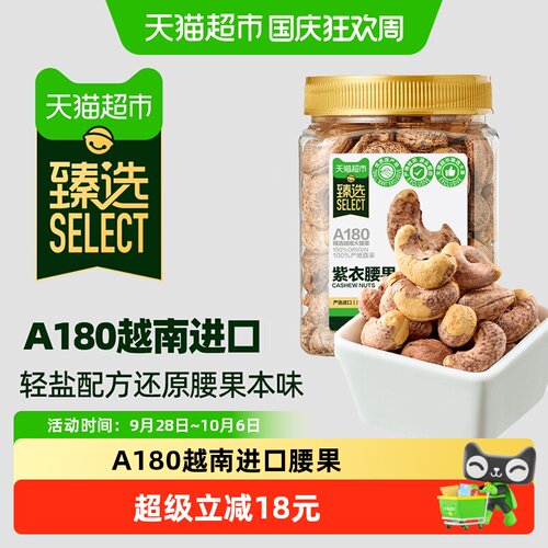 猫超臻选A180紫皮腰果400g