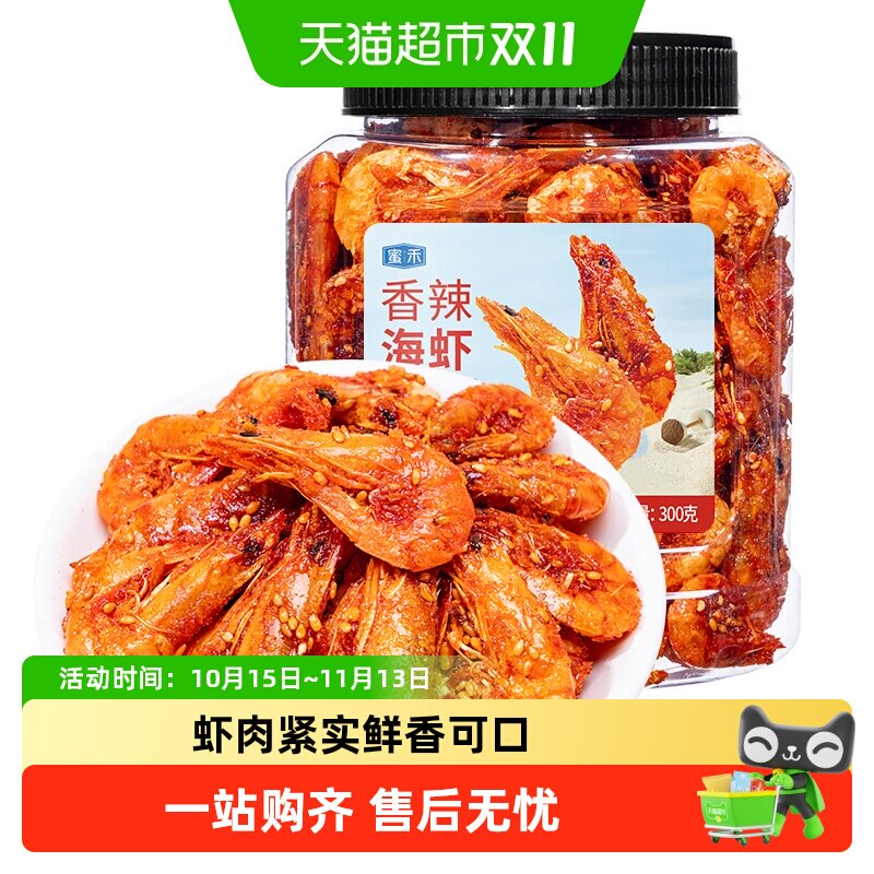 蜜禾香辣海虾干即食海鲜麻辣烤虾仁小海蟹鱼干孕妇海味小零食